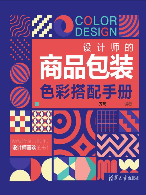 Cover image for 设计师的商品包装色彩搭配手册